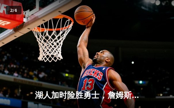 湖人加时险胜勇士，詹姆斯三双库里空砍40分，系列赛悬念迭起 - 2